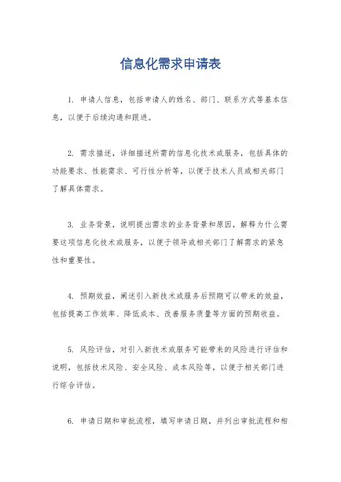 信息化需求申请表