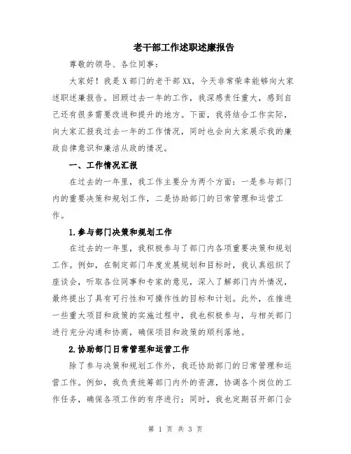 老干部工作述职述廉报告