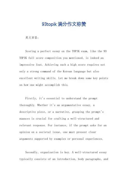93topik满分作文称赞