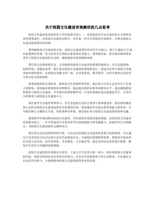 关于校园文化建设有效路径的几点思考