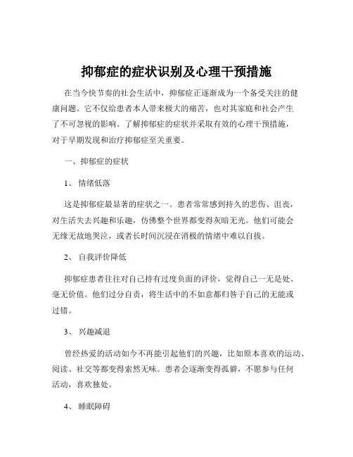抑郁症的症状识别及心理干预措施