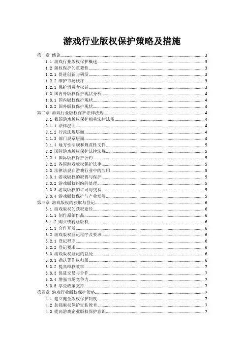 游戏行业版权保护策略及措施