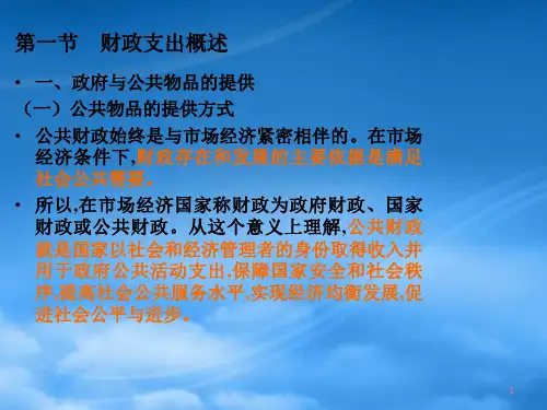 第三章财政支出