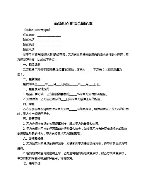商场扣点租赁合同范本