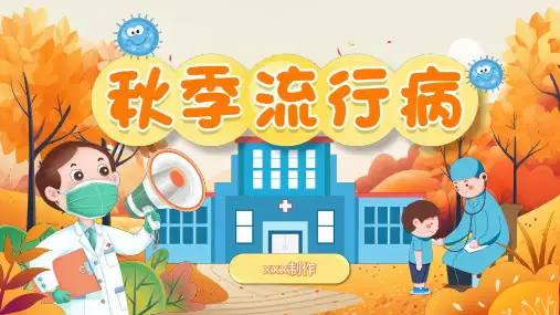 秋季传染病预防主题班会ppt课件