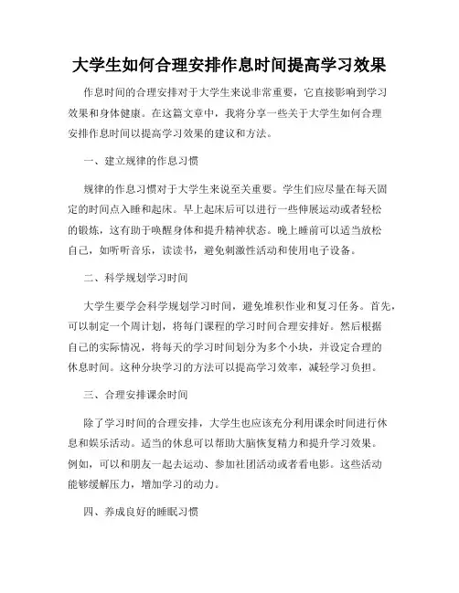 大学生如何合理安排作息时间提高学习效果
