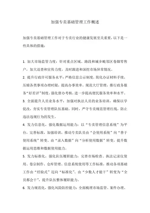 加强专卖基础管理工作
