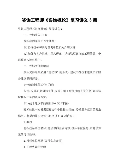 咨询工程师《咨询概论》复习讲义3篇