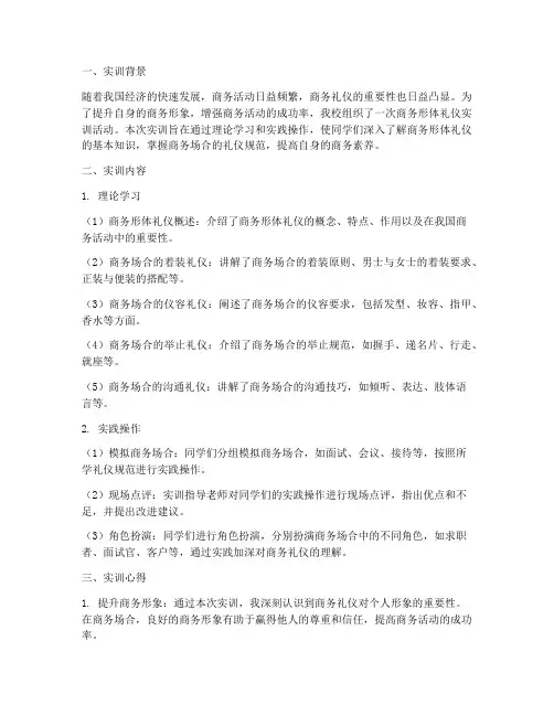 商务形体礼仪实训报告