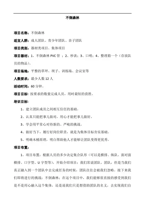 体验式拓展项目——不倒森林