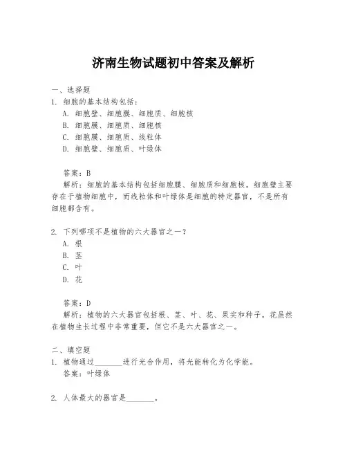 济南生物试题初中答案及解析