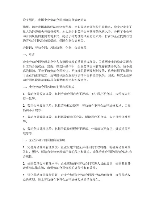 劳动合同风险防范论文选题