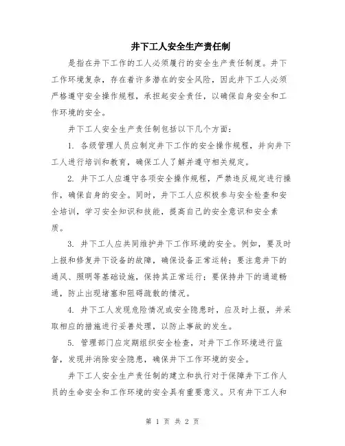 井下工人安全生产责任制