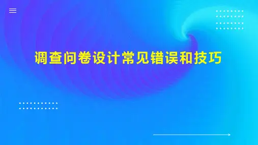 调查问卷设计常见错误和技巧