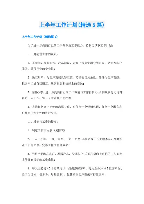 上半年工作计划(精选5篇)
