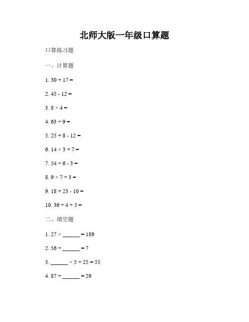 北师大版一年级口算题