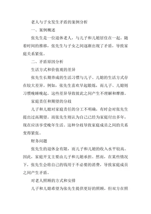 老人与子女发生矛盾的案例