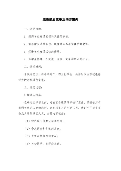 班委换届选举活动方案两