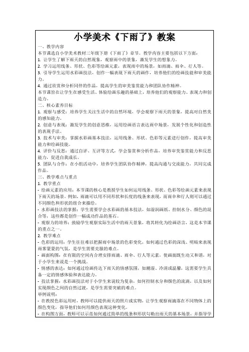 小学美术《下雨了》教案