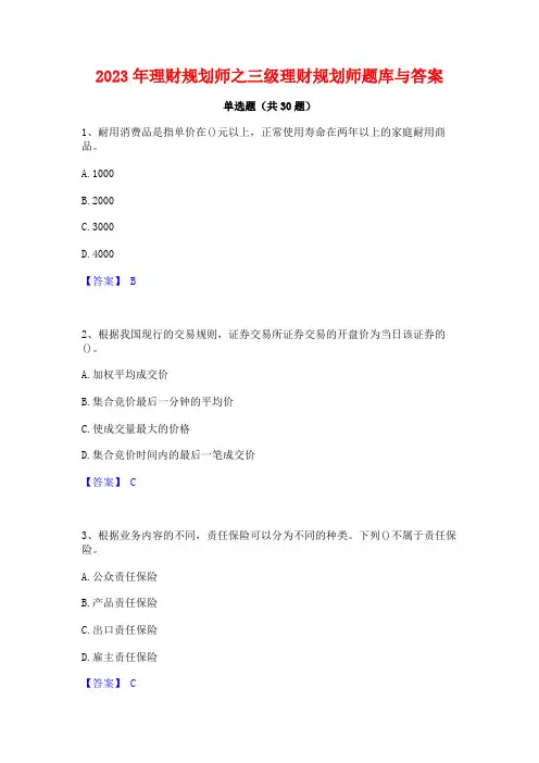 2023年理财规划师之三级理财规划师题库与答案