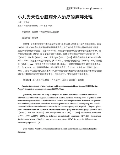 小儿先天性心脏病介入治疗的麻醉处理