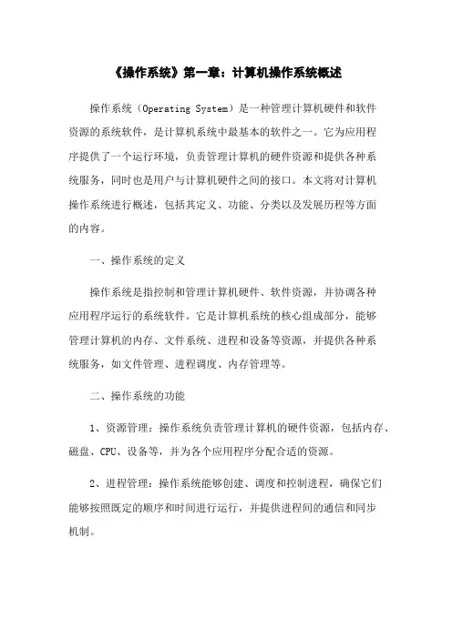 《操作系统》第一章：计算机操作系统概述