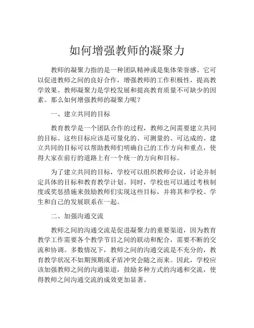 如何增强教师的凝聚力