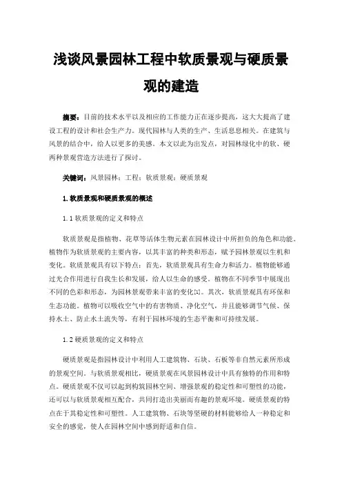 浅谈风景园林工程中软质景观与硬质景观的建造