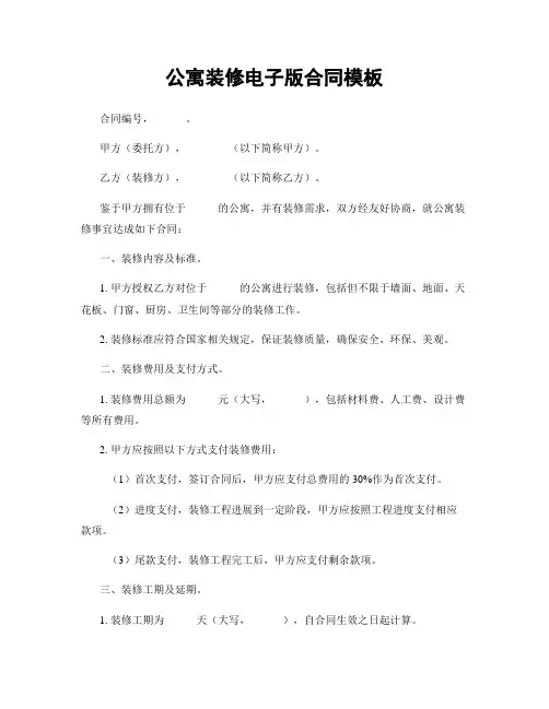 公寓装修电子版合同模板