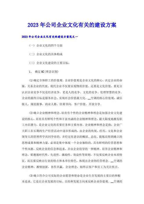 2023年公司企业文化有关的建设方案