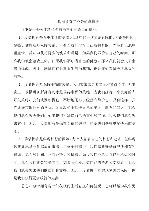 珍惜拥有三个分论点摘抄