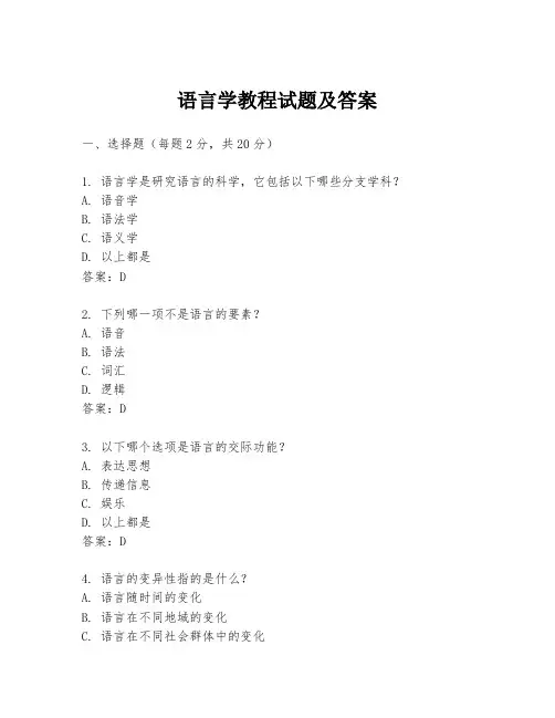 语言学教程试题及答案