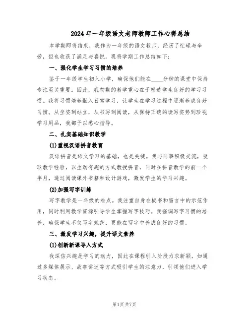 2024年一年级语文老师教师工作心得总结（4篇）