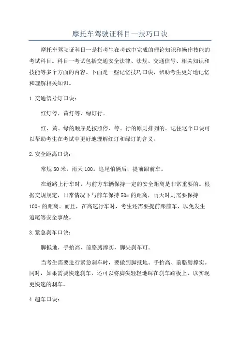 摩托车驾驶证科目一技巧口诀
