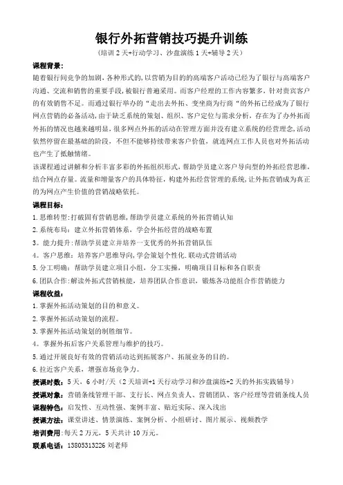 《银行外拓营销技巧提升训练营》
