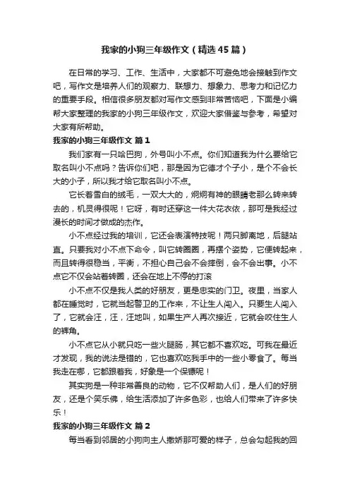 我家的小狗三年级作文（精选45篇）