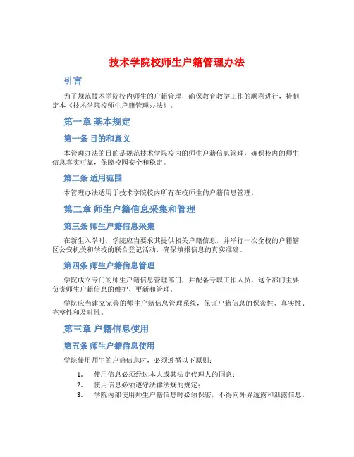 技术学院校师生户籍管理办法