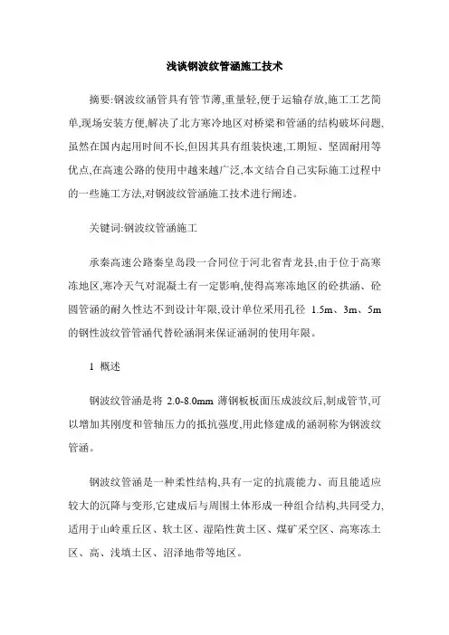 浅谈钢波纹管涵施工技术