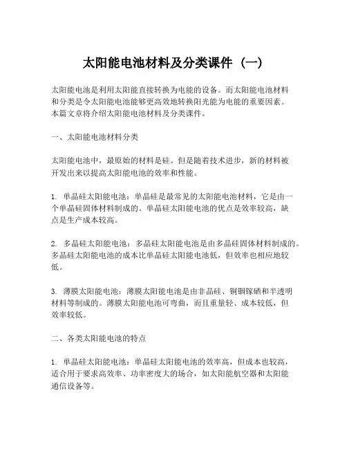 太阳能电池材料及分类课件 (一)