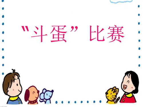 斗蛋比赛PPT