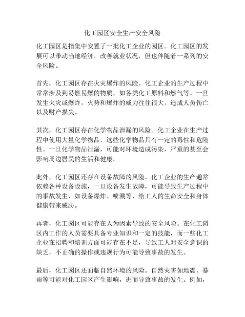 化工园区安全生产安全风险