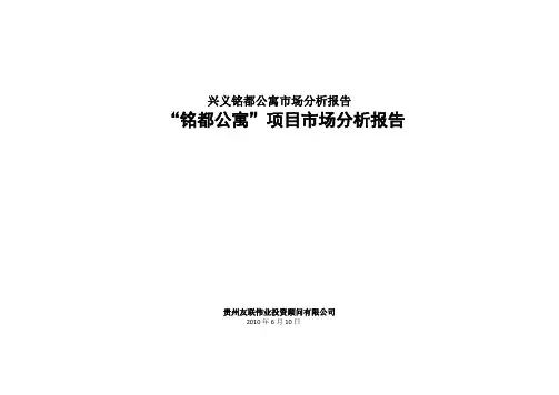 兴义铭都公寓市场分析报告