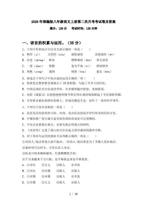 2020年部编版八年级语文上册第二次月考考试卷及答案
