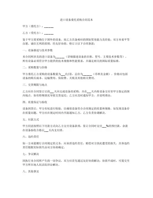 进口设备委托采购合同范本