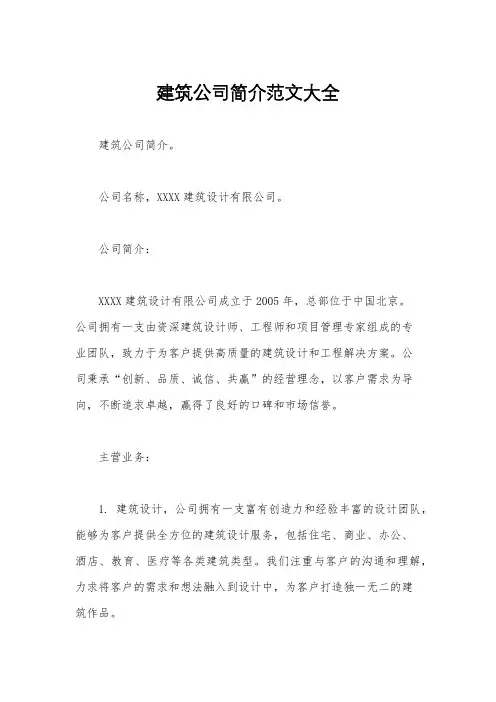 建筑公司简介范文大全
