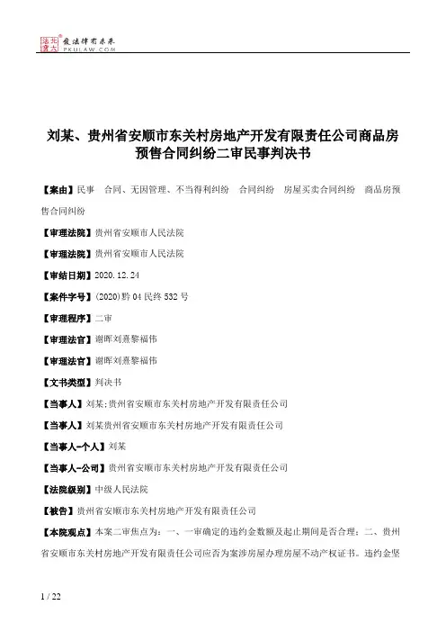 刘某、贵州省安顺市东关村房地产开发有限责任公司商品房预售合同纠纷二审民事判决书