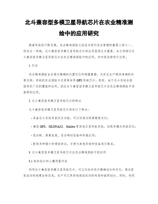 北斗兼容型多模卫星导航芯片在农业精准测绘中的应用研究