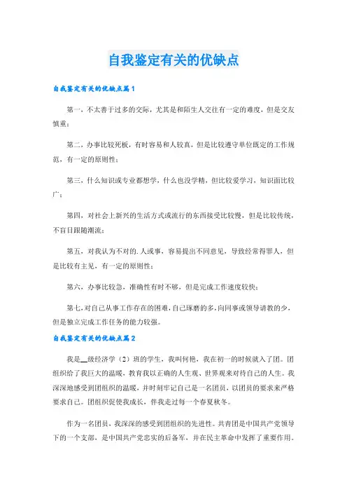 自我鉴定有关的优缺点.doc