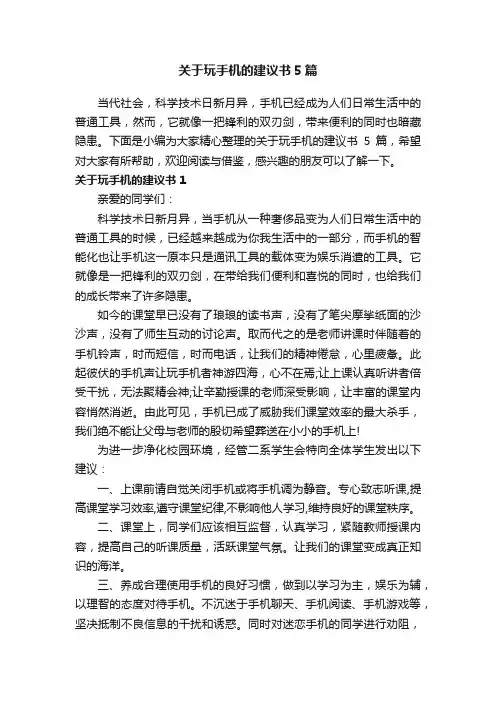 关于玩手机的建议书5篇