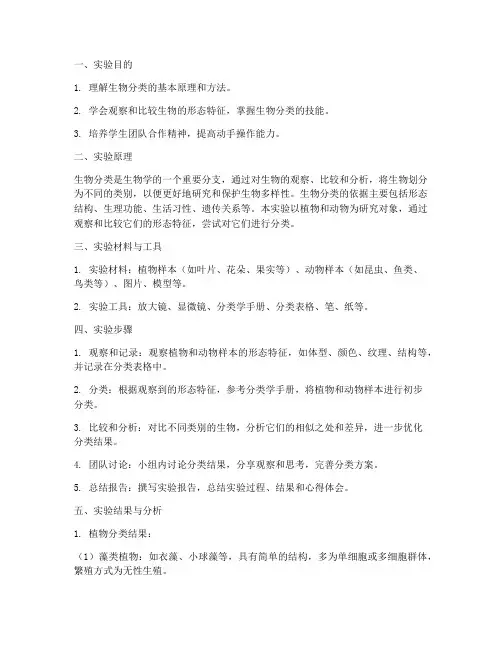 尝试生物分类实验报告